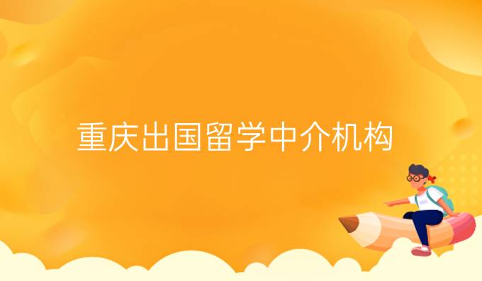 重庆出国留学中介机构