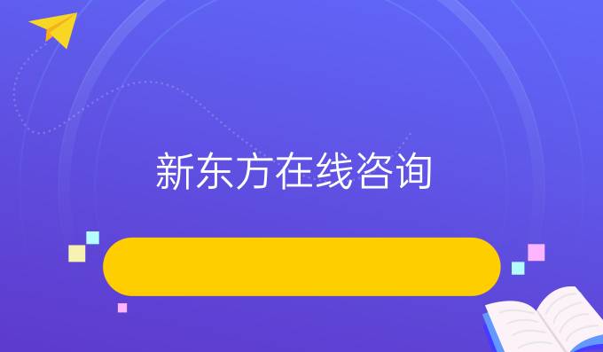 新东方在线咨询