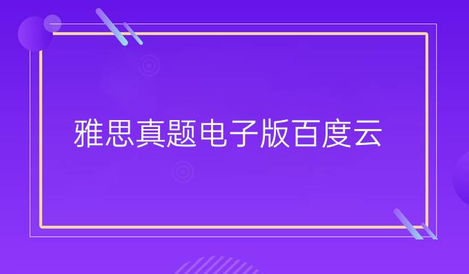 雅思真题电子版百度云
