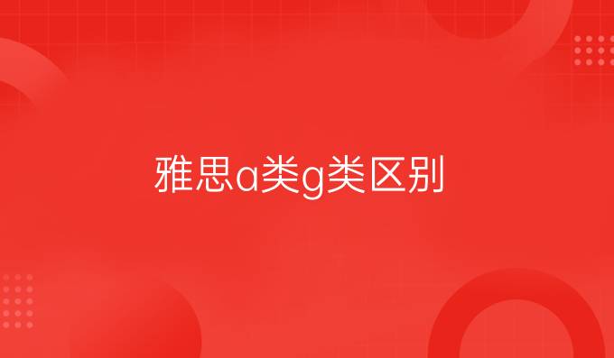 雅思a类g类区别
