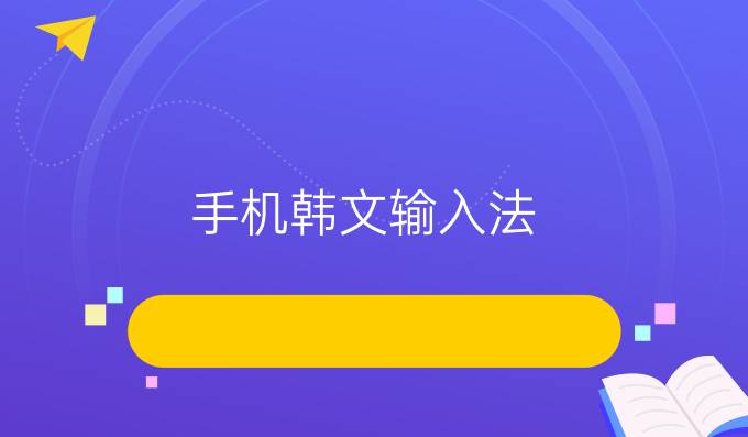 手机韩文输入法