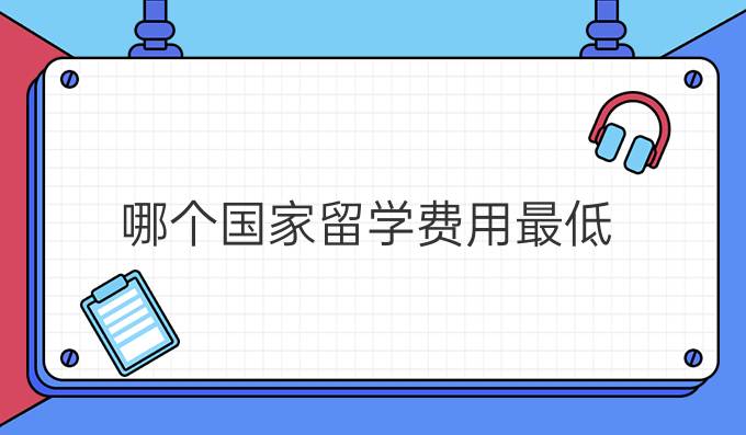 哪个国家留学费用最低