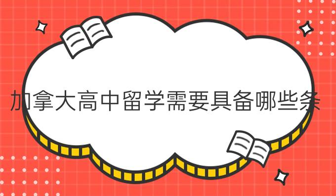 加拿大高中留学需要具备哪些条件