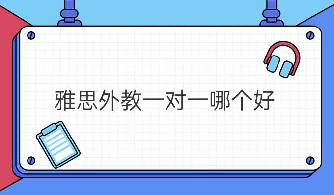 雅思外教一对一哪个好