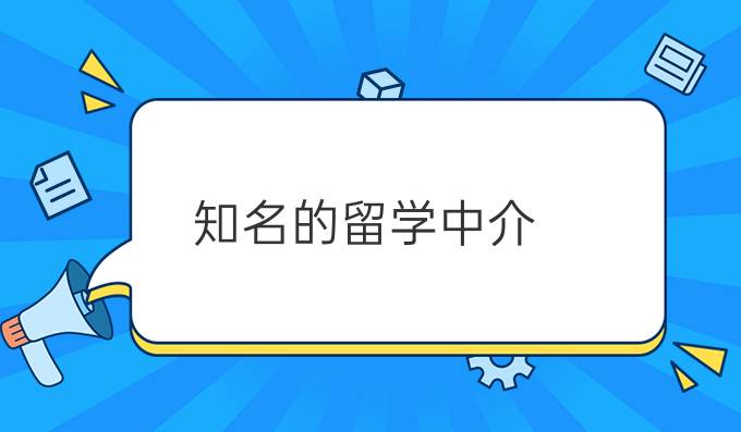 知名的留学中介