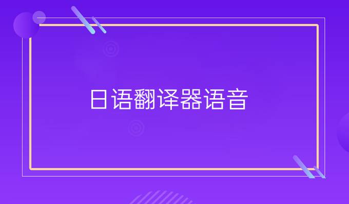 日语翻译器语音