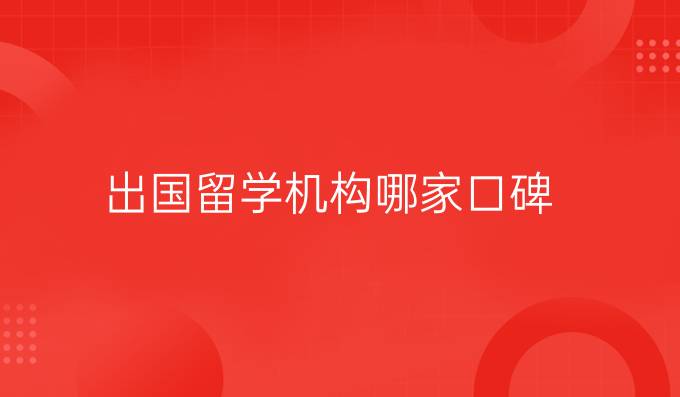 出国留学机构哪家口碑