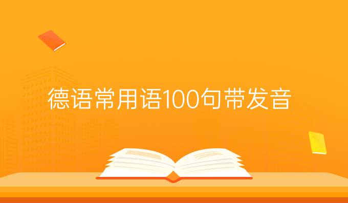 德语常用语100句带发音