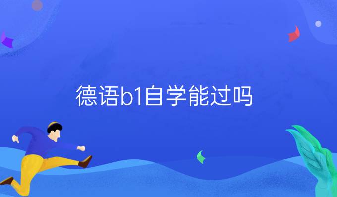 德语b1自学能过吗
