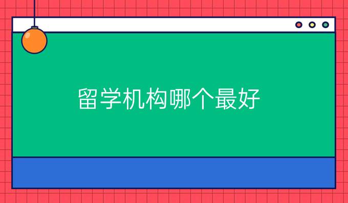 留学机构哪个最好