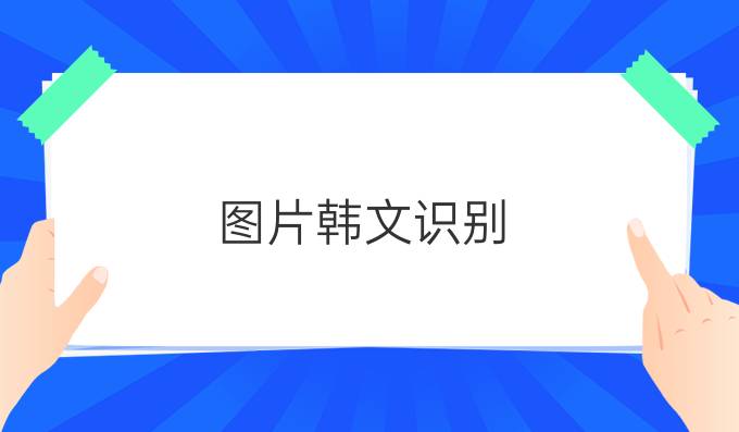 图片韩文识别