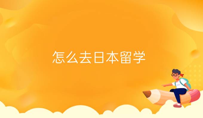 怎么去日本留学