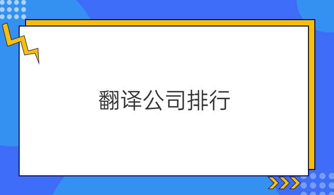翻译公司排行