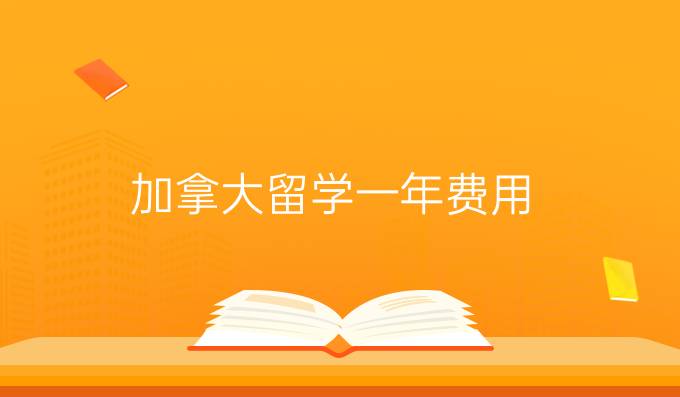 加拿大留学一年费用