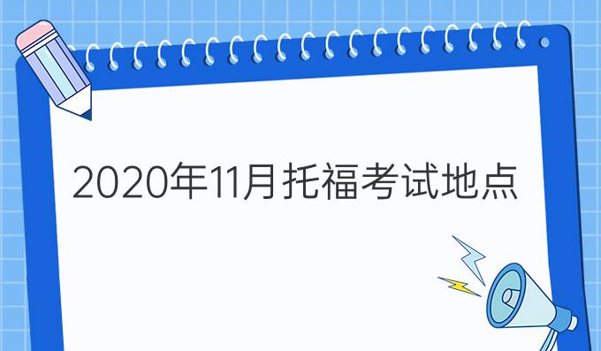 2020年11月托福考试地点