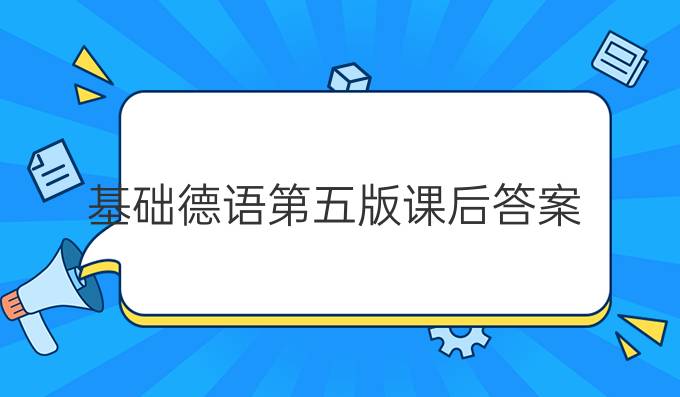 基础德语第五版课后答案