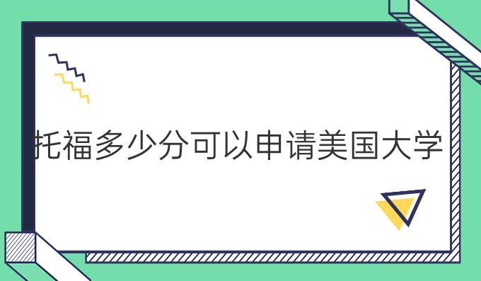托福多少分可以申请美国大学