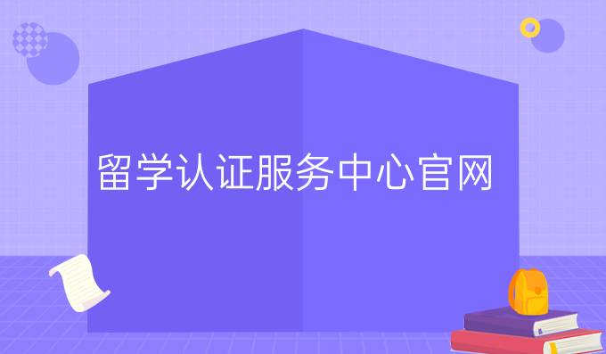 留学认证服务中心官网