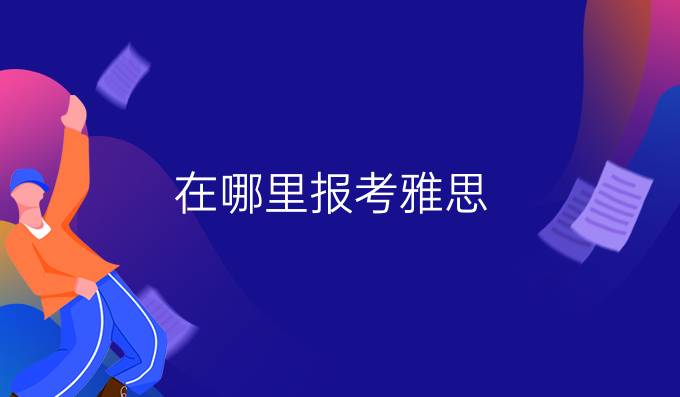 在哪里报考雅思