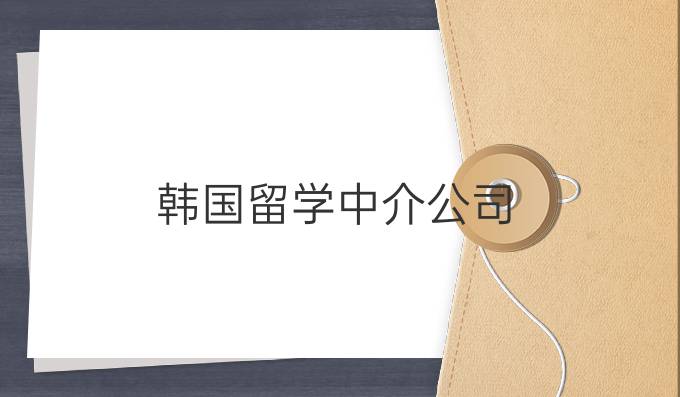 韩国留学中介公司