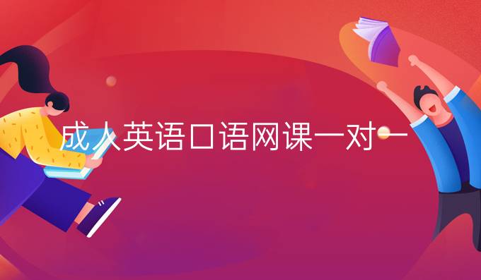 成人英语口语网课一对一
