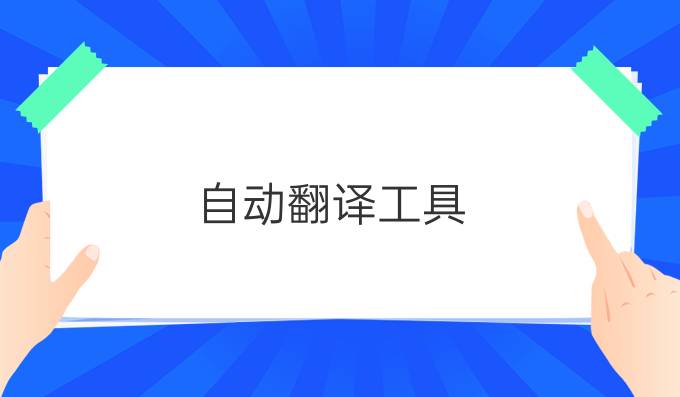 自动翻译工具