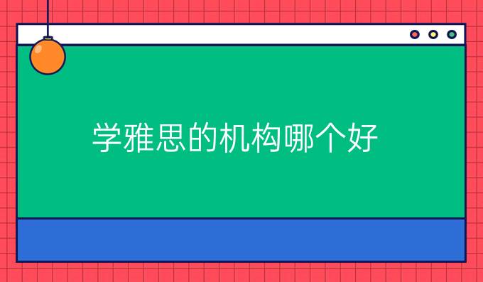 学雅思的机构哪个好
