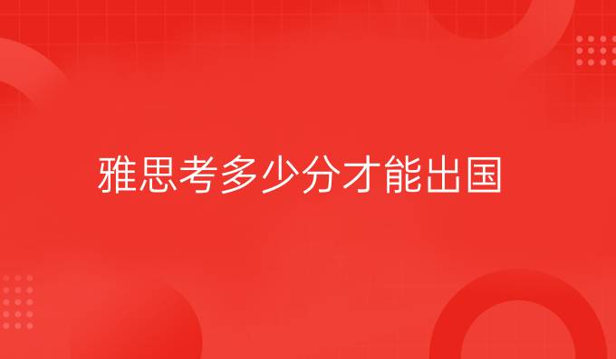 雅思考多少分才能出国