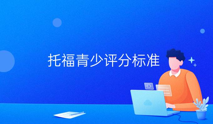 托福青少评分标准