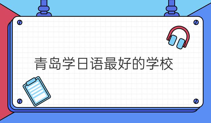 青岛学日语最好的学校