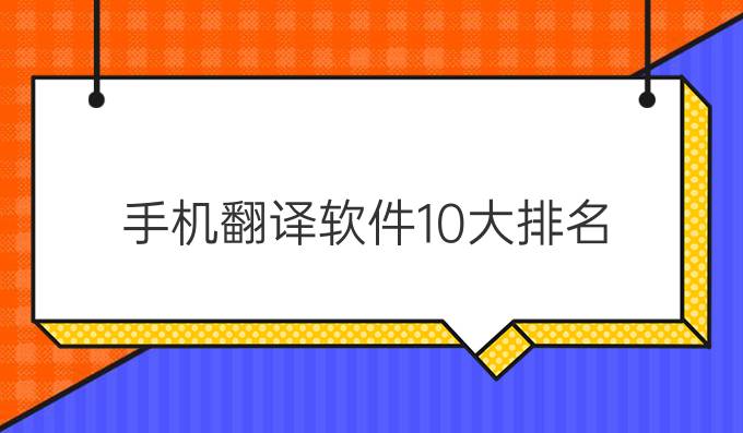 手机翻译软件10大排名