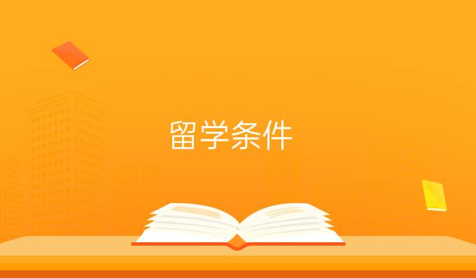 留学条件