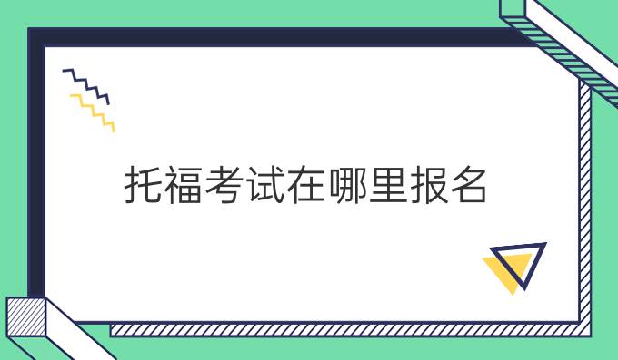托福考试在哪里报名
