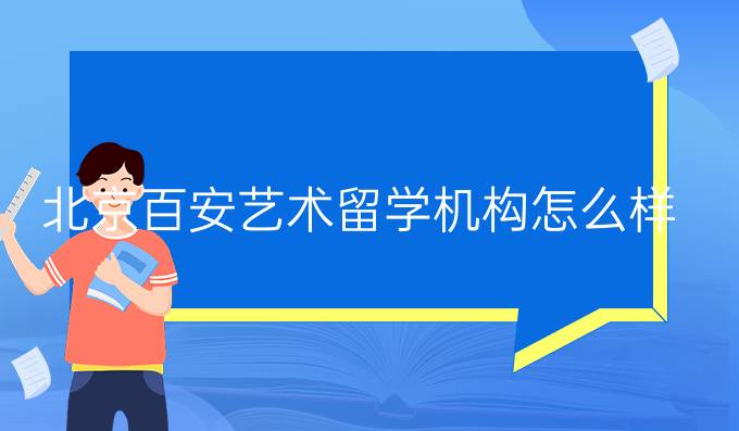 北京百安艺术留学机构怎么样