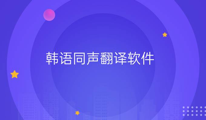 韩语同声翻译软件