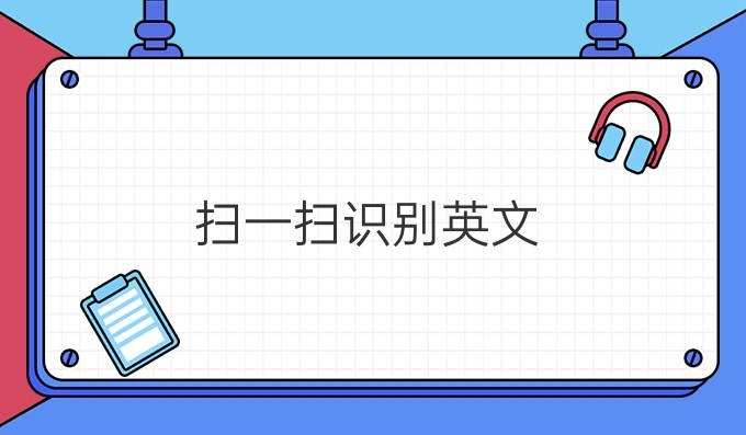 扫一扫识别英文