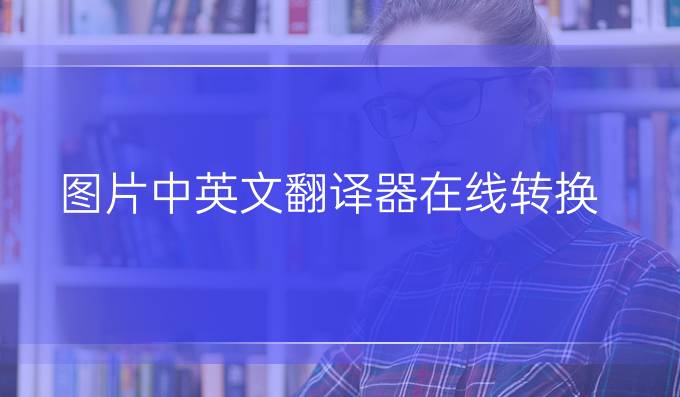 图片中英文翻译器在线转换