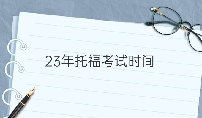 23年托福考试时间