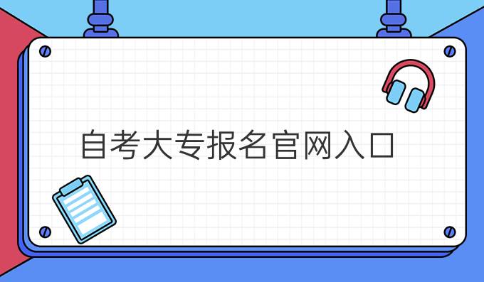 自考大专报名官网入口