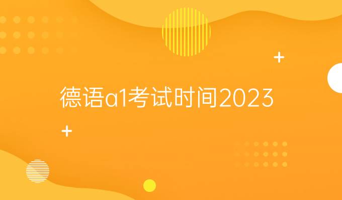 德语a1考试时间2023