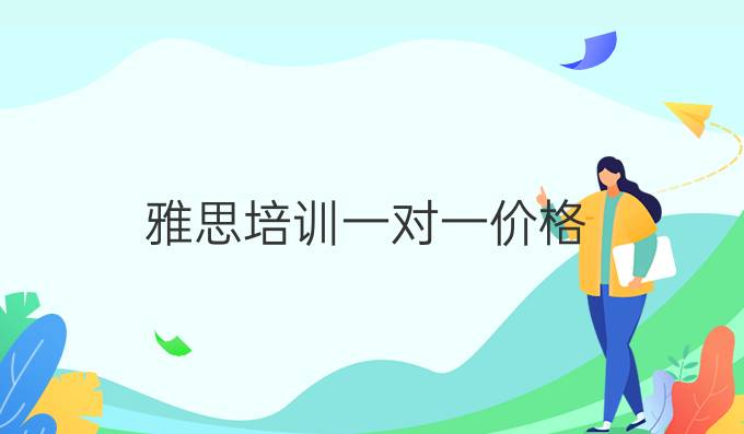 雅思培训一对一价格