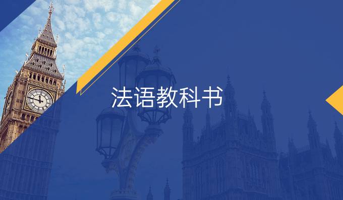 法语教科书