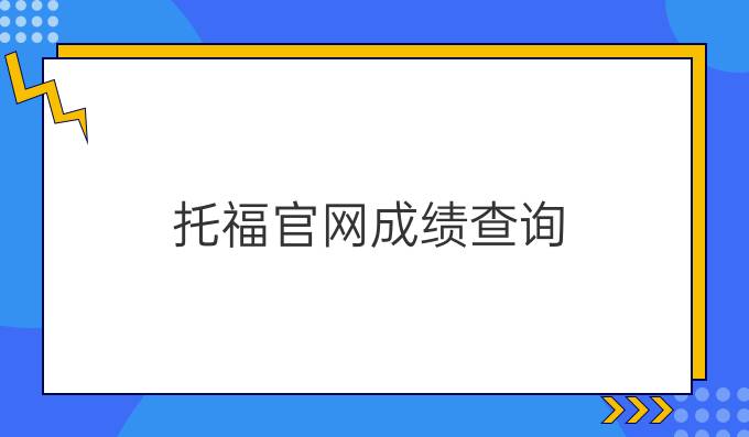 托福官网成绩查询