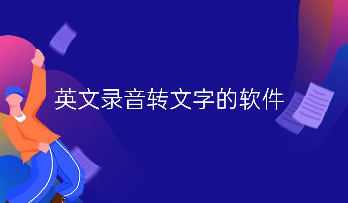 英文录音转文字的软件