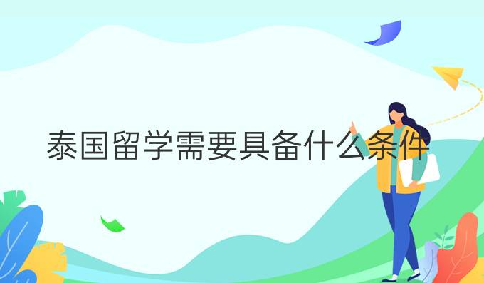 泰国留学需要具备什么条件
