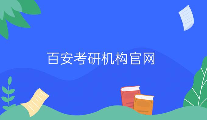 百安考研机构官网
