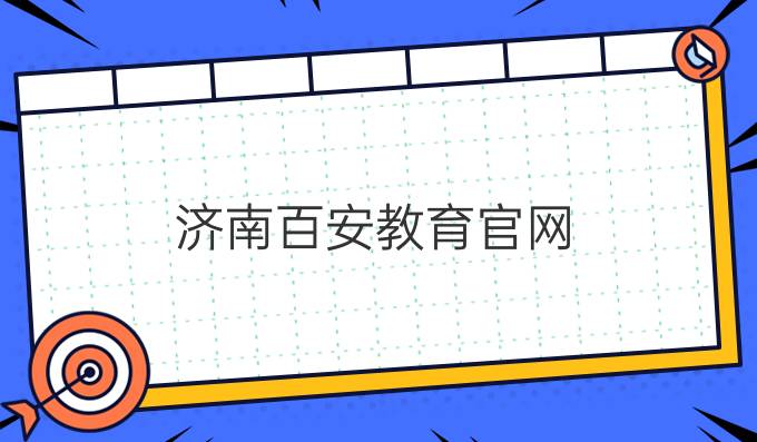 济南百安教育官网