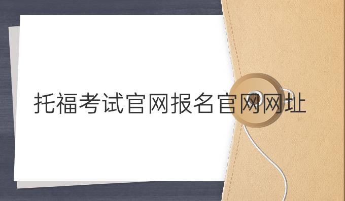 托福考试官网报名官网网址
