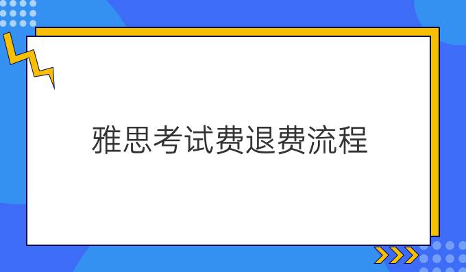 雅思考试费退费流程