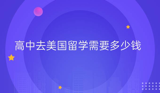 高中去美国留学需要多少钱